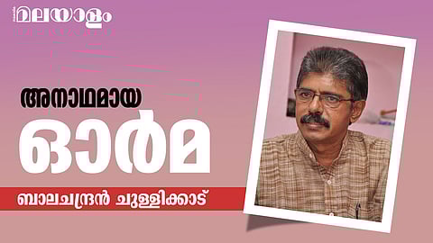 'ചരമവാര്‍ത്തയില്‍ ആ പേരും ആ ഗ്രാമത്തിന്റെ പേരും കണ്ടു, കൂടെയുള്ള ചിത്രത്തില്‍ ആ വലിയ കണ്ണുകളും '
