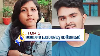 ഫര്‍സാനയുടെ മാലയും പണയം വെച്ചു; തീരദേശ ഹർത്താൽ തുടരുന്നു; ഇന്നത്തെ 5 പ്രധാന വാർത്തകൾ