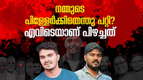 മക്കളെ കൂട്ടുകാരെപ്പോലെ കണ്ടതു വിനയായോ? സ്വാതന്ത്ര്യം അതിരു വിട്ടോ?