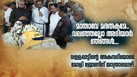 'മാതാവേ മരതകമേ....' വള്ളംകളി പാട്ടിന്റെ അകമ്പടിയോടെ പുളിക്കത്തറ മോളി ജോണിന് കുട്ടനാടിന്റെ യാത്രാമൊഴി