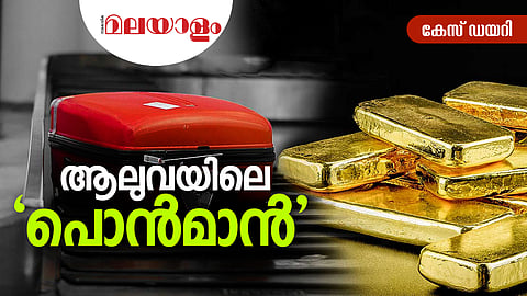 'പൊന്‍മാന്‍, ആലുവ സ്റ്റൈല്‍'; തട്ടിക്കൊണ്ടു പോകല്‍ കേസ് വെളിപ്പെടുത്തിയത് ഇര വേട്ടക്കാരനായ സംസ്ഥാനാന്തര സ്വര്‍ണ തട്ടിപ്പ്