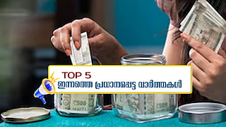 നാടുവിടാന്‍ പെണ്‍കുട്ടികളെ സഹായിച്ചയാള്‍ കസ്റ്റഡിയില്‍; കേരളത്തിലെ സ്ത്രീകള്‍ സാമ്പത്തിക സ്വാതന്ത്ര്യം നേടുന്നതില്‍ മുന്നില്‍; ഇന്നത്തെ 5 പ്രധാന വാര്‍ത്തകള്‍