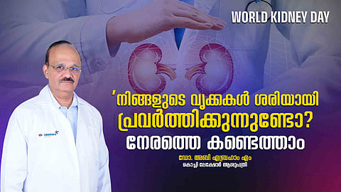 WORLD KIDNEY DAY: വിശപ്പില്ലായ്മയും ക്ഷീണവും, ഒന്നിനോടും താൽപര്യമില്ല; വൃക്ക പണിമുടക്കിയെന്ന് അർഥം! 