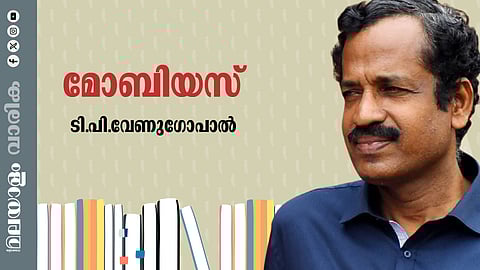 ടി.പി.വേണുഗോപാലന്‍ എഴുതിയ കഥ'മോബിയസ്'
