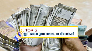 സർക്കാർ ജീവനക്കാരുടെ ക്ഷാമബത്ത കൂട്ടി; 'ആശ'മാരുടെ നിരാഹാര സമരം രണ്ടാം ദിനത്തിലേക്ക് ; ഇന്നത്തെ 5 പ്രധാന വാർ‌ത്തകൾ