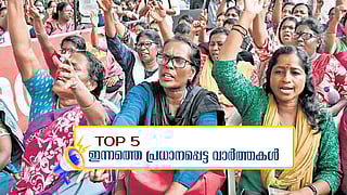 ജഡ്ജിയുടെ വീട്ടില്‍ നിന്ന് പണം കണ്ടെത്തിയിട്ടില്ലെന്ന് ഫയര്‍ഫോഴ്‌സ് മേധാവി; ആശ സമരത്തിന് പിന്നില്‍ കമ്യൂണിസ്റ്റ് വിരുദ്ധ മഴവില്‍ സഖ്യം; ഇന്നത്തെ അഞ്ച് പ്രധാന വാര്‍ത്തകള്‍