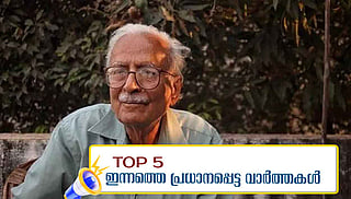 മണ്ഡല പുനര്‍നിര്‍ണയം 25 വര്‍ഷത്തേക്ക് വേണ്ട, വിനോദ് കുമാര്‍ ശുക്ലയ്ക്ക് ജ്ഞാനപീഠം; ഇന്നത്തെ 5 പ്രധാന വാർത്തകൾ