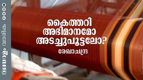 ഹാന്‍വീവില്‍ ശമ്പളം മുടങ്ങുന്നത് പതിവായിട്ട് 9 വര്‍ഷം; അറുപതോളം ഷോറൂമുകള്‍ പൂട്ടി; 200ലധികം ജീവനക്കാരെയും കുറച്ചു