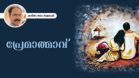 പ്രേമാത്മാവ് - ഡോ. സുകേഷ് എഴുതിയ കവിത

