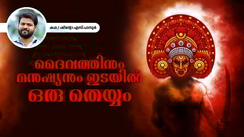 ദൈവത്തിനും മനുഷ്യനും ഇടയില്‍ ഒരു തെയ്യം - ഷിന്റോ എസ് പാനൂര്‍ എഴുതിയ കഥ