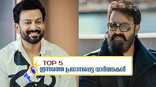 Top 5 news: എംപുരാന്‍ 200 കോടി ക്ലബില്‍;  തല മുണ്ഡനം ചെയ്ത് 'ആശ' പ്രവര്‍ത്തകര്‍; ഇന്നത്തെ അഞ്ച് പ്രധാന വാര്‍ത്തകള്‍