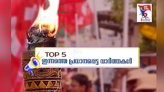 Top 5 News: കഴകക്കാരൻ ബാലു രാജിവെച്ചു; സിപിഎം പാർട്ടി കോൺ​ഗ്രസിന് ഇന്ന് തുടക്കം; ഇന്നത്തെ 5 പ്രധാന വാർത്തകൾ