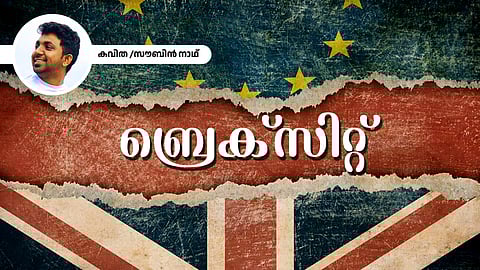 ബ്രെക്‌സിറ്റ് - സൗബിന്‍ നാഥ് എഴുതിയ കവിത