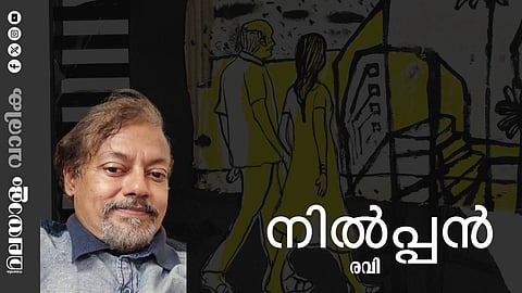 രവി എഴുതിയ കഥ 'നില്‍പ്പന്‍'