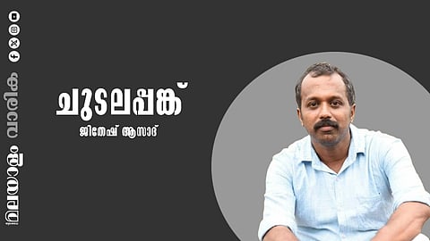 ജിതേഷ് ആസാദ് എഴുതിയ കഥ 'ചുടലപ്പങ്ക്'