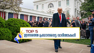 Top 5 News: ഇന്ത്യയ്ക്ക് 26 ശതമാനം ഇറക്കുമതിത്തീരുവ, വഖഫ് ബിൽ ലോക്സഭ കടന്നു; ഇന്നത്തെ 5 പ്രധാന വാർത്തകൾ