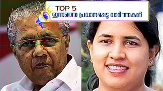 Top 5 News: മാസപ്പടി കേസില്‍ വീണാ വിജയന്‍ പ്രതി; രാജ്യസഭയില്‍ പോരടിച്ച് സുരേഷ് ഗോപിയും ബ്രിട്ടാസും; ഇന്നത്തെ അഞ്ച് പ്രധാന വാര്‍ത്തകള്‍
