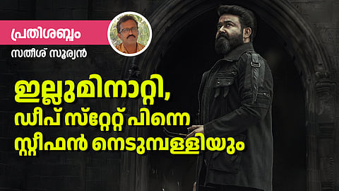 Illuminati |സത്യാനന്തരയുഗത്തിലെ പ്രച്ഛന്നസത്യങ്ങള്‍