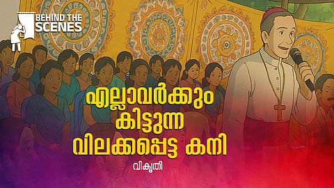 എന്തുകൊണ്ടാവും കോണ്‍ഗ്രസും സിപിഎമ്മും കത്തോലിക്കാ സഭയുടെ തീട്ടൂരം പുല്ലു പോലെ തള്ളിയത്? 