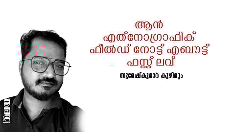 സുരേഷ്‌കുമാര്‍ കുഴിമറ്റം എഴുതിയ കവിത: ആന്‍ എത് ‌നോഗ്രാഫിക് ഫീല്‍ഡ് നോട്ട് എബൗട്ട് ഫസ്റ്റ് ലവ്
