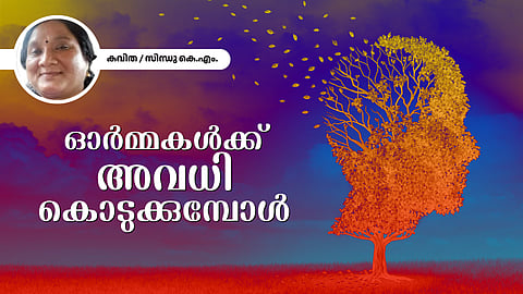 Poem |ഓർമ്മകൾക്ക് അവധി കൊടുക്കുമ്പോൾ - സിന്ധു കെ എം എഴുതിയ കവിത