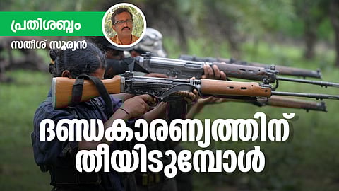 ദണ്ഡകാരണ്യത്തിന്  തീയിടുമ്പോള്‍