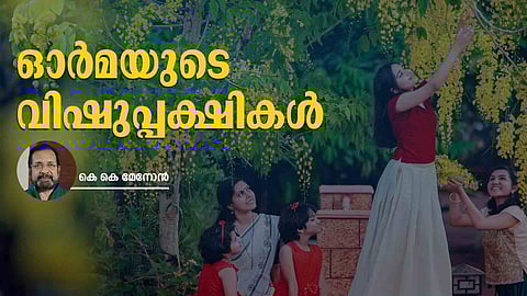 ഗ്രാമത്തിന്‍ വെളിച്ചവും ഇത്തിരി കൊന്നപ്പൂവും