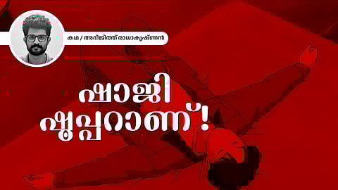 ഷാജി ഷൂപ്പറാണ്! - അഭിജിത്ത് രാധാകൃഷ്ണന്‍ എഴുതിയ കഥ