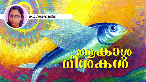 ആകാശമീനുകള്‍ - അരുണിമ എഴുതിയ കഥ