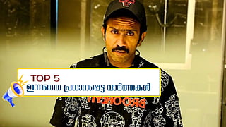 Shine Tom Chacko appears before the police, CASA moves Supreme Court... today's top 5 news 