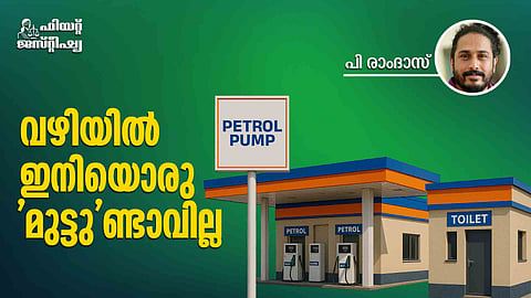 'മുട്ടി'യാല്‍ ഇനി മുട്ടാന്‍ മടിക്കേണ്ട; പെട്രോള്‍ പമ്പുകളിലെ ടോയ്‌ലറ്റ് നിങ്ങളുടെ അവകാശമാണ്