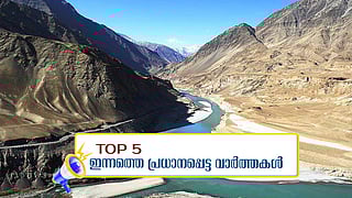 പാകിസ്ഥാന് ഒരു തുള്ളി വെള്ളം നല്‍കില്ല;  മുഖ്യമന്ത്രിമാരെ ഫോണില്‍ വിളിച്ച് അമിത് ഷാ; ഇന്നത്തെ അഞ്ച് പ്രധാന വാര്‍ത്തകള്‍