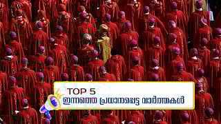 പാപ്പ ഇനി ഓര്‍മ;  സേവനം നല്‍കാതെ പണം കൈപ്പറ്റിയെന്ന് പറഞ്ഞിട്ടില്ല; ഇന്നത്തെ അഞ്ച് വാര്‍ത്തകള്‍