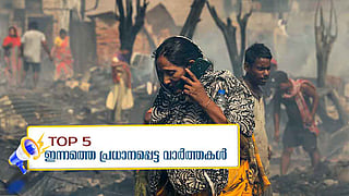 ഡല്‍ഹി ചേരിയില്‍ തീപിടിത്തം; രണ്ട് കുട്ടികള്‍ വെന്തുമരിച്ചു, തിരുവനന്തപുരത്ത് കോളറ മരണം; ഇന്നത്തെ 5 പ്രധാന വാർത്തകൾ 