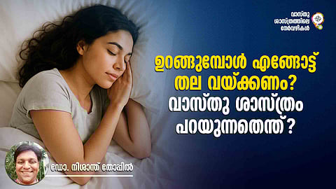 ഉറങ്ങുമ്പോള്‍ എങ്ങോട്ട് തല വയ്ക്കണം? വാസ്തു ശാസ്ത്രം പറയുന്നതെന്ത്?