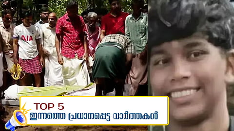 തീരാനോവായി അനന്തു, കെഎസ്ഇബി 'പ്രതിക്കൂട്ടിൽ'; ഇന്നത്തെ അഞ്ചു പ്രധാന വാർത്തകൾ