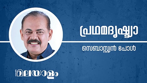 സെബാസ്റ്റ്യന്‍ പോള്‍