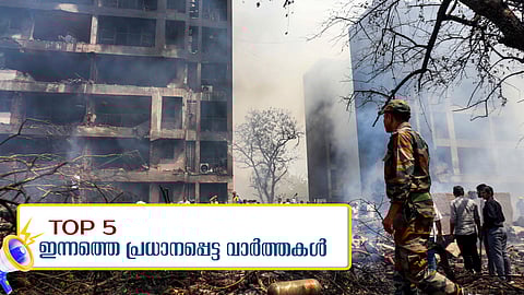 അഹമ്മദാബാദ് വിമാനദുരന്തം: മരണം 265 ആയി; ബ്ലാക്ക് ബോക്‌സ് കണ്ടെത്തി: ഇന്നത്തെ അഞ്ചുപ്രധാന വാർത്തകൾ