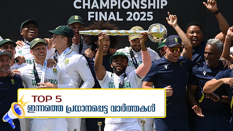 ലോർഡ്സിൽ മൈറ്റി ഓസീസിനെ വീഴ്ത്തി പ്രോട്ടീസ് ലോകത്തിന്റെ നെറുകയിൽ, വെൽഫെയർ പാർട്ടി കേരളത്തിൽ ഒരക്രമവും നടത്തിയിട്ടില്ലെന്ന് സതീശൻ... ഇന്നത്തെ 5 പ്രധാന വാർത്തകൾ