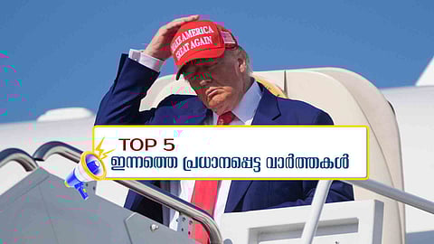 ഇറാനെ ആക്രമിച്ച് അമേരിക്ക, മഴ വീണ്ടും ശക്തമാകുന്നു; ഇന്നത്തെ 5 പ്രധാന വാർത്തകൾ