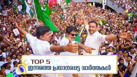 നിലമ്പൂര്‍ തിരിച്ചുപിടിച്ച് യുഡിഎഫ്; കരുത്തുകാട്ടി അന്‍വര്‍; മോദിയെ വീണ്ടും പുകഴ്ത്തി തരൂര്‍; ഇന്നത്തെ അഞ്ച് പ്രധാന വാര്‍ത്തകള്‍