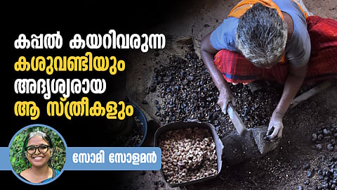 കപ്പല്‍ കയറിവരുന്ന കശുവണ്ടിയും അദൃശ്യരായ ആ സ്ത്രീകളും