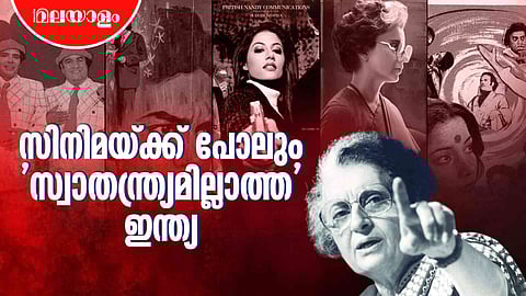 ഇന്ത്യൻ സിനിമയുടെ ഇരുണ്ട കാലഘട്ടം ഓർമ്മപ്പെടുത്തുന്ന ചിത്രങ്ങളിലൂടെ | India Emergency