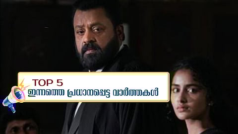 'കത്രികകള്‍ കുപ്പത്തൊട്ടിയില്‍', 'ജാനകി' എന്ന പേരിന് എന്താ കുഴപ്പം?... ഇന്നത്തെ 5 പ്രധാന വാർത്തകൾ