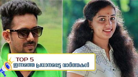 വിസ്മയ കേസില്‍ കിരണ്‍ കുമാറിന് ജാമ്യം അനുവദിച്ച് സുപ്രീംകോടതി, ടി കെ അഷ്‌റഫിനെ സസ്‌പെന്‍ഡ് ചെയ്യണം; ഇന്നത്തെ അഞ്ച് പ്രധാന വാര്‍ത്തകള്‍