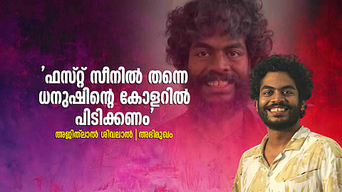 'ധനുഷ് സെറ്റില്‍ നടന്നത് യാചകനായി, കോളറില്‍ പിടിക്കാന്‍ നേരം പതറിപ്പോയി'; 'കുബേര'യിലെ മലയാളി താരം