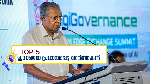 വീണ്ടും നിപ, മുഖ്യമന്ത്രി അമേരിക്കയിലേക്ക്, ബിന്ദുവിന് നാടിന്റെ യാത്രാമൊഴി... ഇന്നത്തെ 5 പ്രധാന വാർത്തകൾ