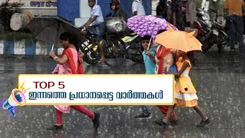 അടുത്ത 5 ദിവസം മഴ, സ്കൂൾ സമയം മാറുന്നു, അഴിച്ചുപണിക്ക് കോണ്‍ഗ്രസ്... ഇന്നത്തെ 5 പ്രധാന വാർത്തകൾ