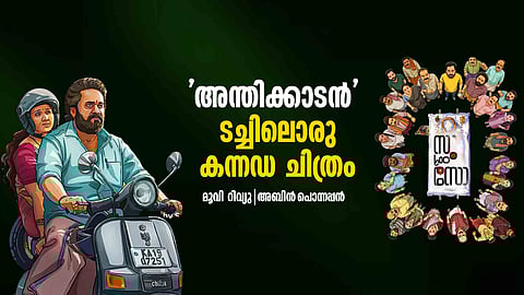 Su From So movie review