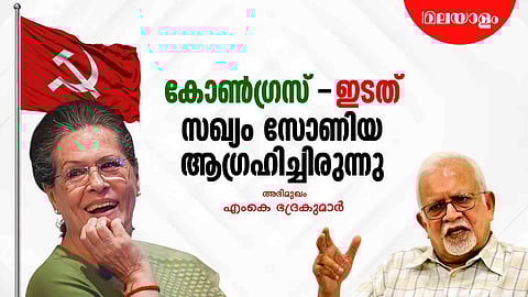 mk bhadrakumar on sonia gandhi wished for an alliance between congress and left party 